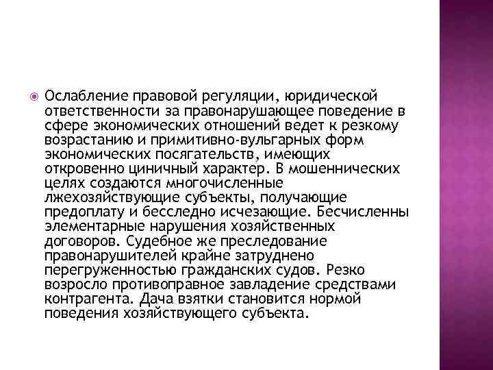  Ослабление правовой регуляции, юридической ответственности за правонарушающее поведение в сфере экономических отношений ведет