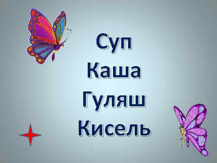 Суп Каша Гуляш Кисель 