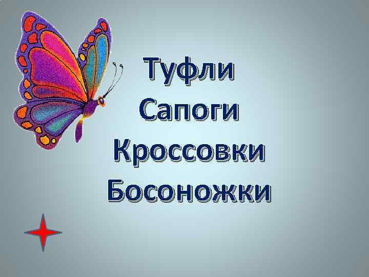 Туфли Сапоги Кроссовки Босоножки 