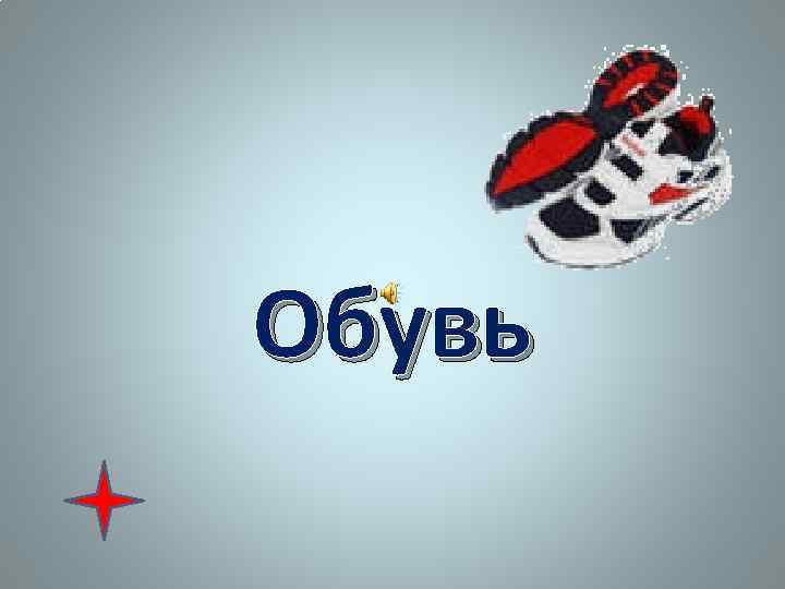 Обувь 