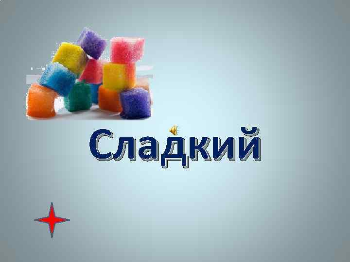 Сладкий 