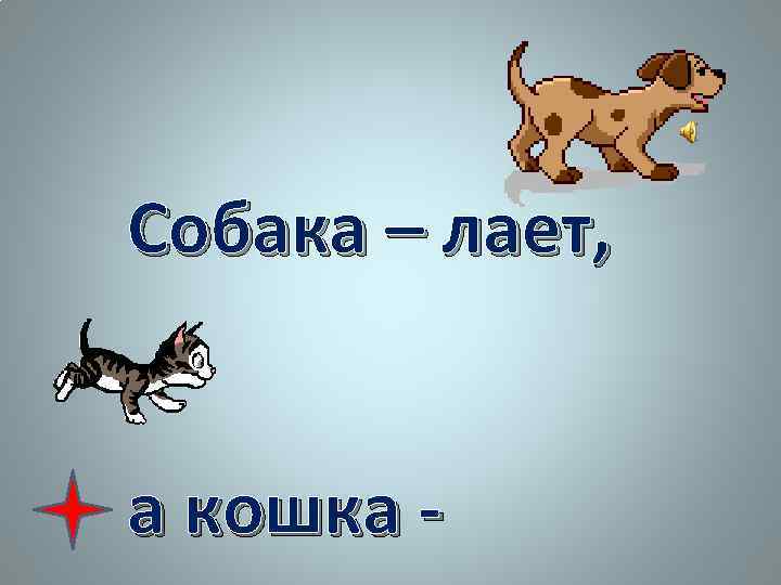 Собака – лает, а кошка - 