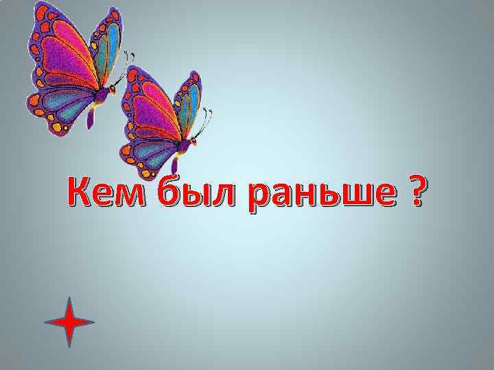 Кем был раньше ? 