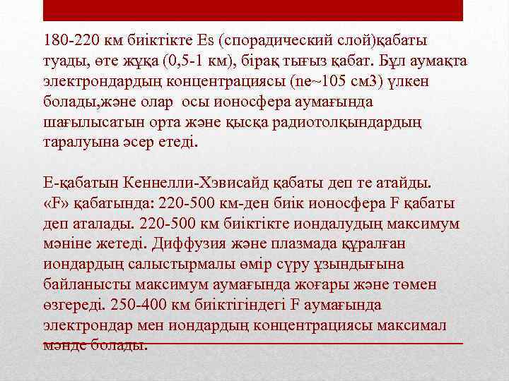 180 -220 км биіктікте Еs (спорадический слой)қабаты туады, өте жұқа (0, 5 -1 км),