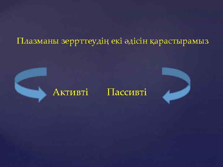 Плазманы зеррттеудің екі әдісін қарастырамыз Активті Пассивті 