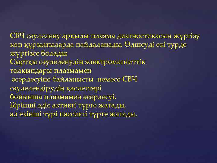 СВЧ сәулелену арқылы плазма диагностикасын жүргізу көп құрылғыларда пайдаланады. Өлшеуді екі турде жүргізсе болады: