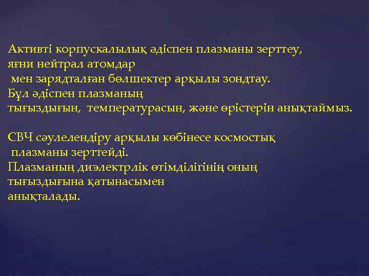 Активті корпускалылық әдіспен плазманы зерттеу, яғни нейтрал атомдар мен зарядталған бөлшектер арқылы зондтау. Бұл