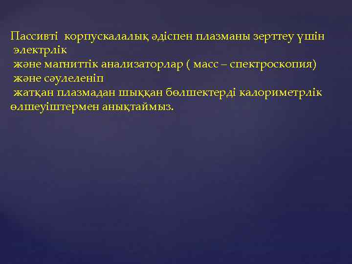 Пассивті корпускалалық әдіспен плазманы зерттеу үшін электрлік және магниттік анализаторлар ( масс – спектроскопия)