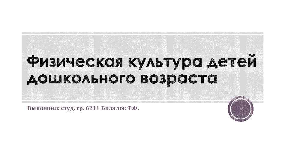 Выполнил: студ. гр. 6211 Билялов Т. Ф. 