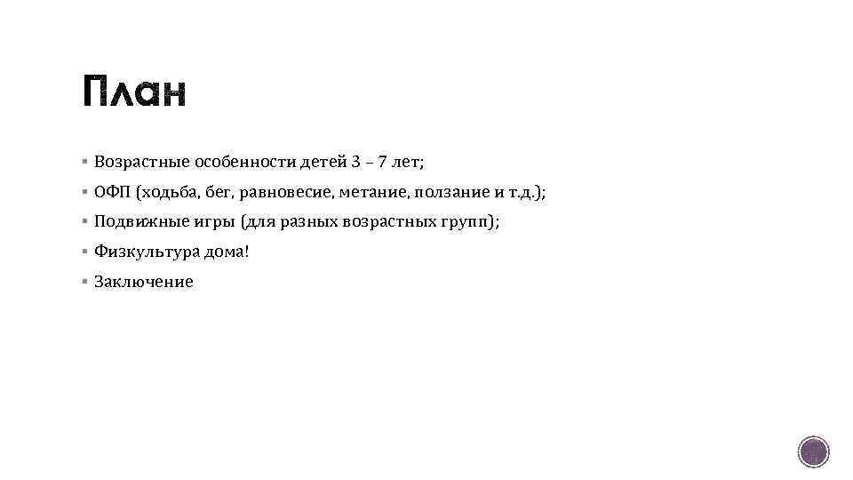 § Возрастные особенности детей 3 – 7 лет; § ОФП (ходьба, бег, равновесие, метание,