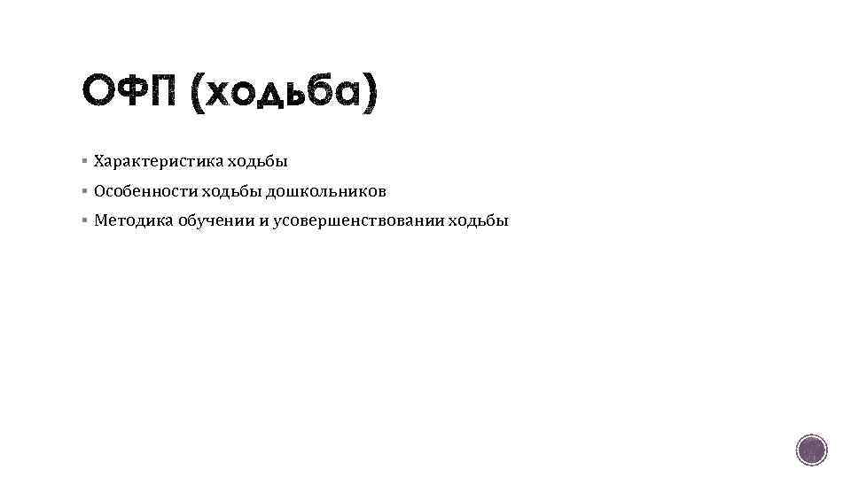 § Характеристика ходьбы § Особенности ходьбы дошкольников § Методика обучении и усовершенствовании ходьбы 