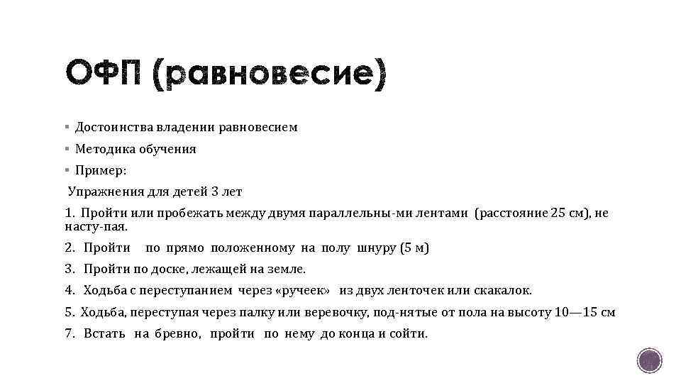 § Достоинства владении равновесием § Методика обучения § Пример: Упражнения для детей 3 лет