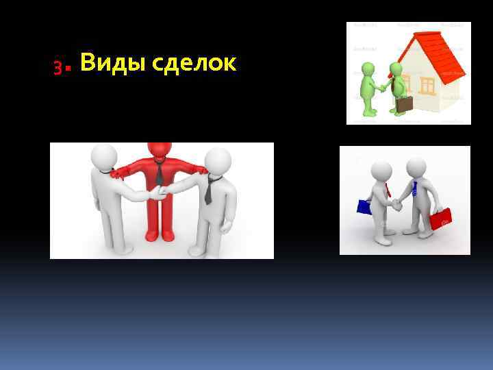 3 . Виды сделок 