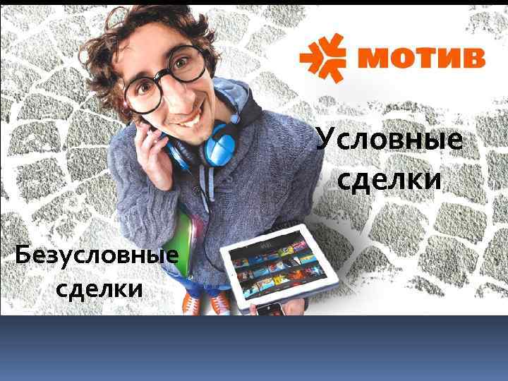 Условные сделки Безусловные сделки 