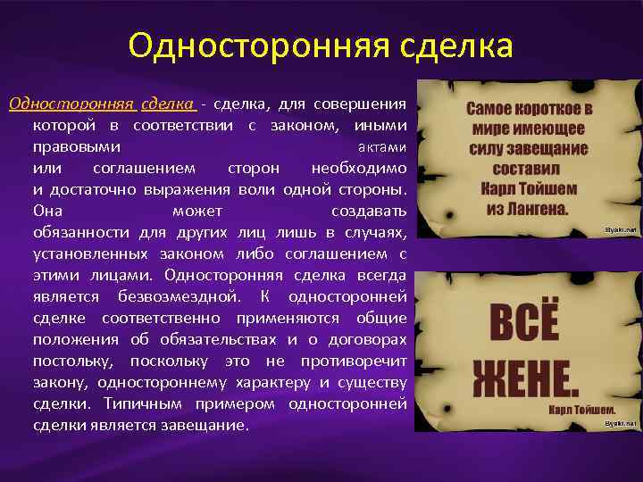 Сделка является. Односторонней сделкой является. К односторонним сделкам относится. Для совершения односторонней сделки. Односторонняя сделка создает обязанности для.