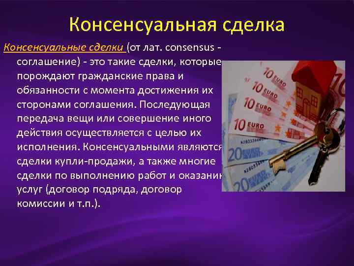 Консенсуальная сделка Консенсуальные сделки (от лат. consensus соглашение) это такие сделки, которые порождают гражданские