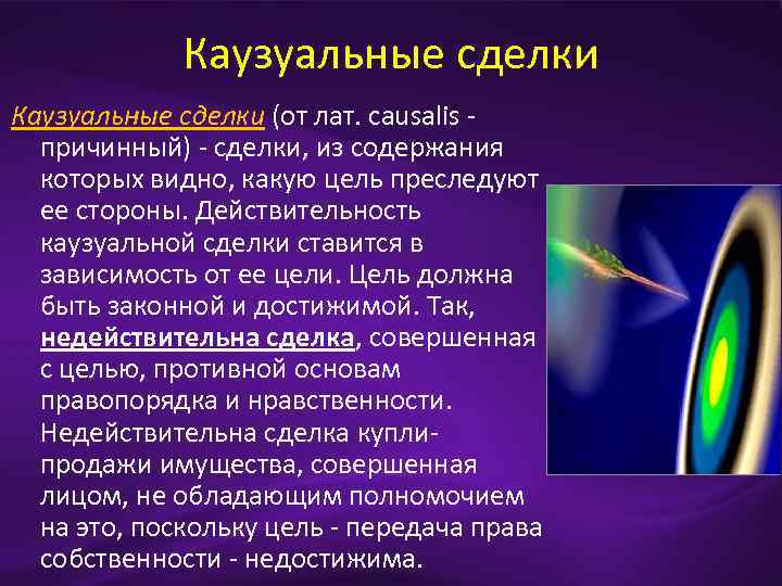 Каузуальные сделки (от лат. causalis причинный) сделки, из содержания которых видно, какую цель преследуют