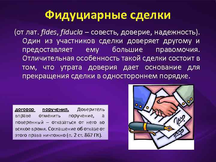 Фидуциарные сделки (от лат. fides, fiducia – совесть, доверие, надежность). Один из участников сделки