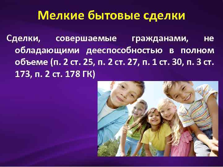 Мелкие бытовые сделки Сделки, совершаемые гражданами, не обладающими дееспособностью в полном объеме (п. 2