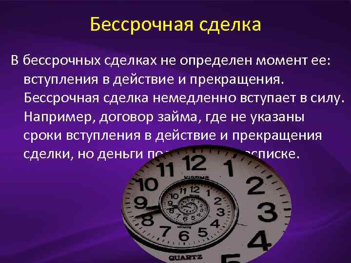 Бессрочная сделка В бессрочных сделках не определен момент ее: вступления в действие и прекращения.