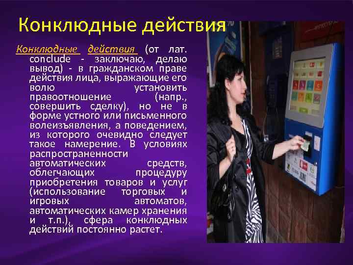 Конклюдные действия (от лат. conclude заключаю, делаю вывод) в гражданском праве действия лица, выражающие