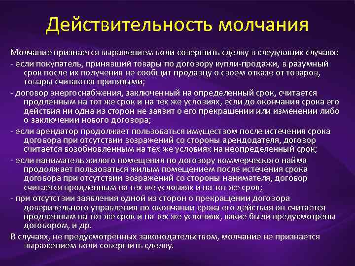 Действительность молчания Молчание признается выражением воли совершить сделку в следующих случаях: если покупатель, принявший