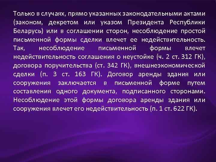 Только в случаях, прямо указанных законодательными актами (законом, декретом или указом Президента Республики Беларусь)