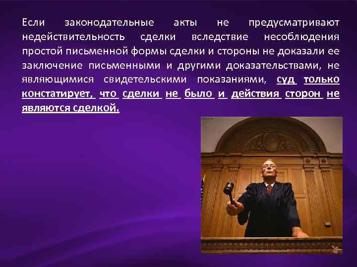 Если законодательные акты не предусматривают недействительность сделки вследствие несоблюдения простой письменной формы сделки и