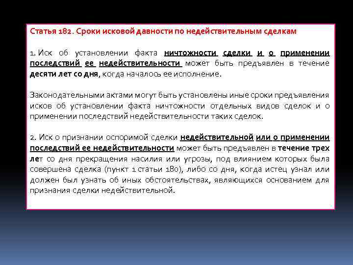 Статья 182. Сроки исковой давности по недействительным сделкам 1. Иск об установлении факта ничтожности
