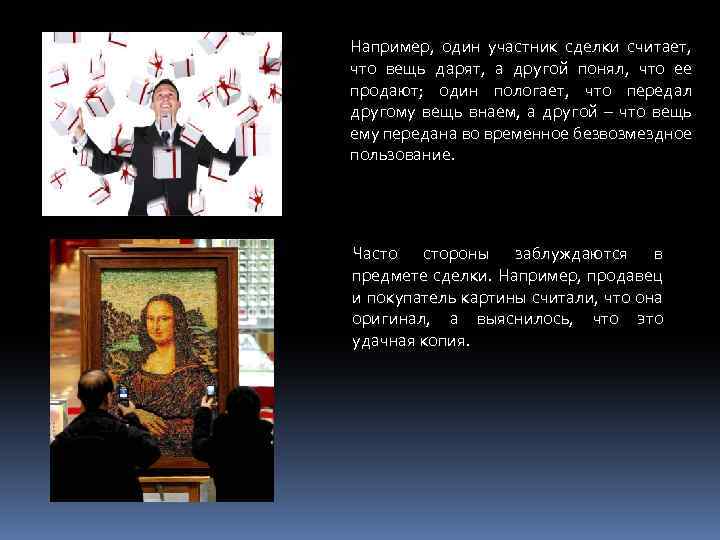 Например, один участник сделки считает, что вещь дарят, а другой понял, что ее продают;