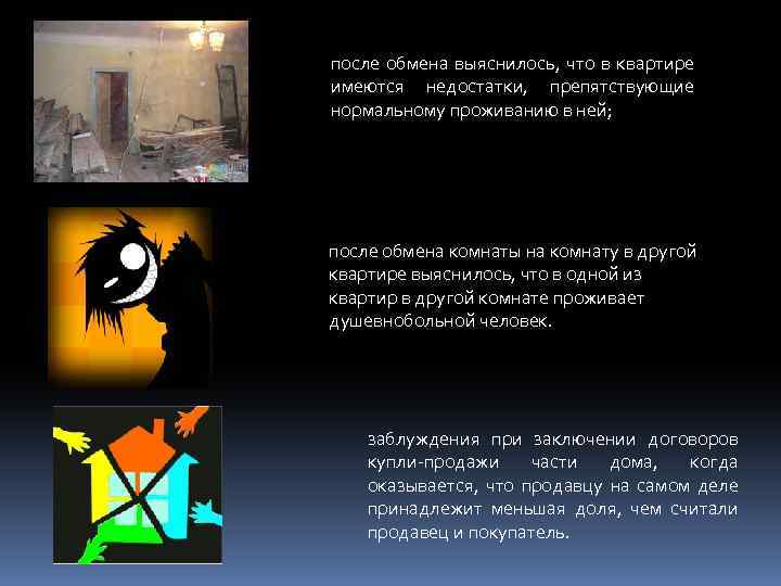 после обмена выяснилось, что в квартире имеются недостатки, препятствующие нормальному проживанию в ней; после