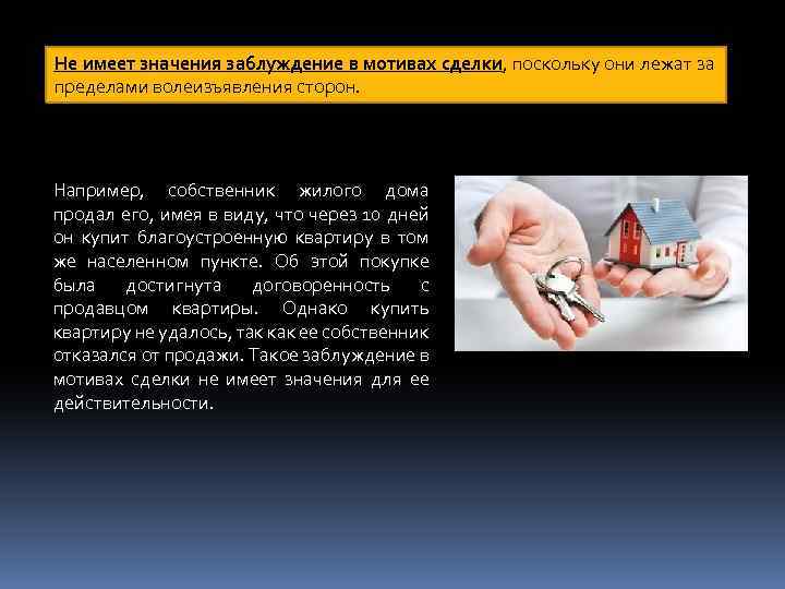 Не имеет значения заблуждение в мотивах сделки, поскольку они лежат за пределами волеизъявления сторон.