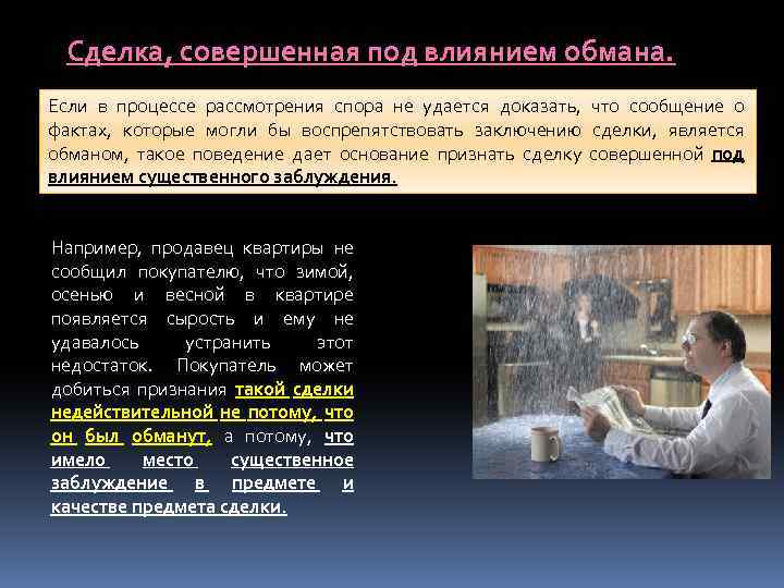 Сделка, совершенная под влиянием обмана. Если в процессе рассмотрения спора не удается доказать, что