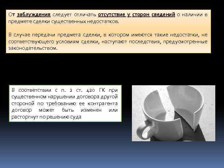 От заблуждения следует отличать отсутствие у сторон сведений о наличии в предмете сделки существенных