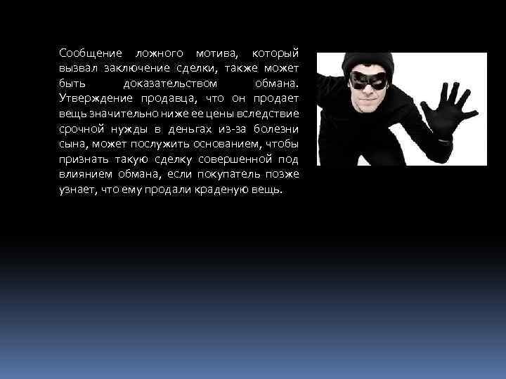 Сообщение ложного мотива, который вызвал заключение сделки, также может быть доказательством обмана. Утверждение продавца,