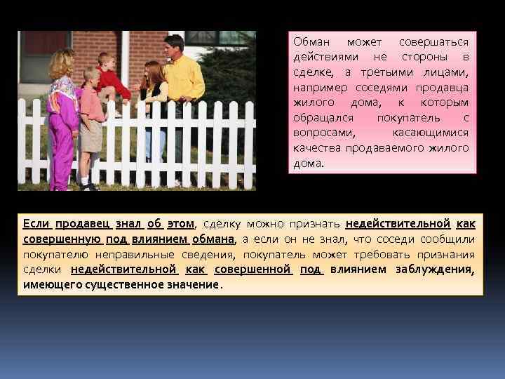 Обман может совершаться действиями не стороны в сделке, а третьими лицами, например соседями продавца