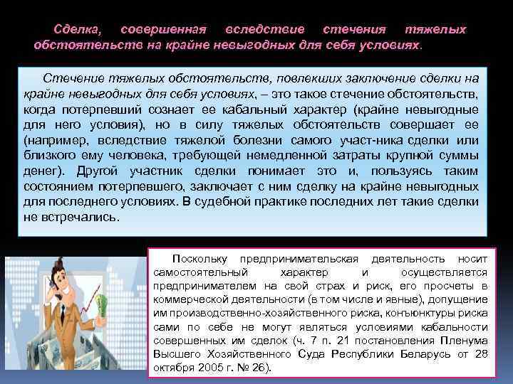 Сделка, совершенная вследствие стечения тяжелых обстоятельств на крайне невыгодных для себя условиях. Стечение тяжелых