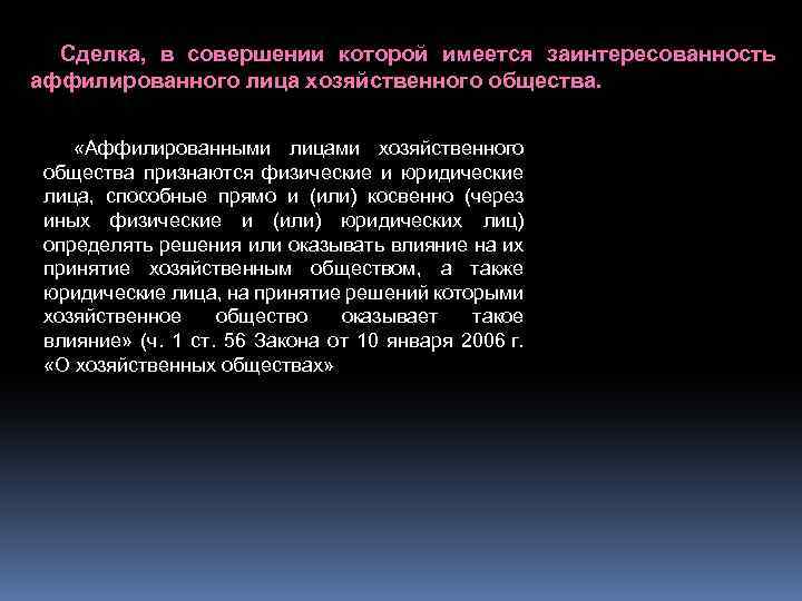 Сделка, в совершении которой имеется заинтересованность аффилированного лица хозяйственного общества. «Аффилированными лицами хозяйственного общества