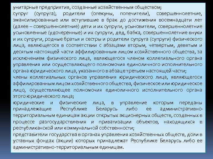 унитарные предприятия, созданные хозяйственным обществом; супруг (супруга), родители (опекуны, попечители), совершеннолетние, эмансипированные или вступившие