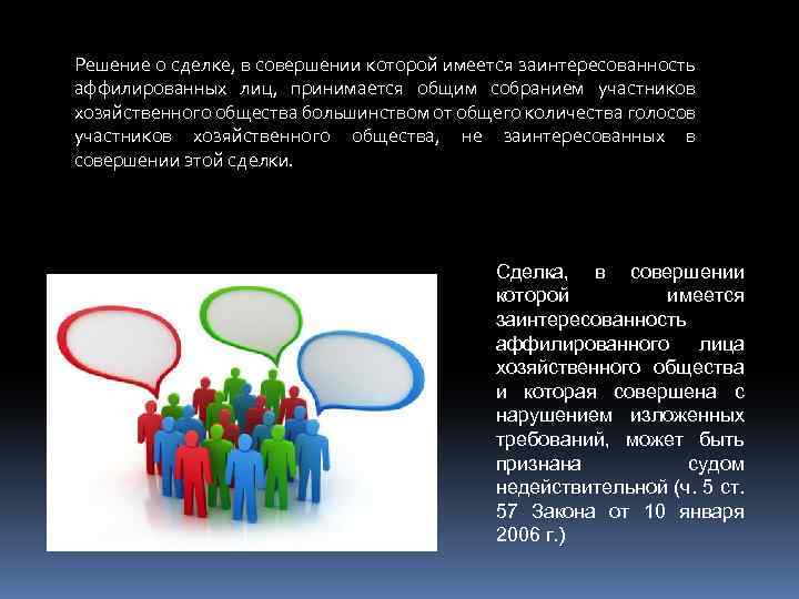 Решение о сделке, в совершении которой имеется заинтересованность аффилированных лиц, принимается общим собранием участников