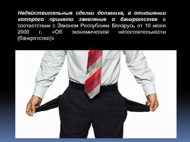 Недействительные сделки должника, в отношении которого принято заявление о банкротстве в соответствии с Законом