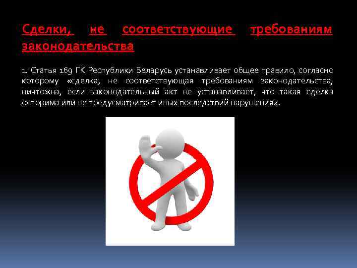 Сделки, не соответствующие законодательства требованиям 1. Статья 169 ГК Республики Беларусь устанавливает общее правило,