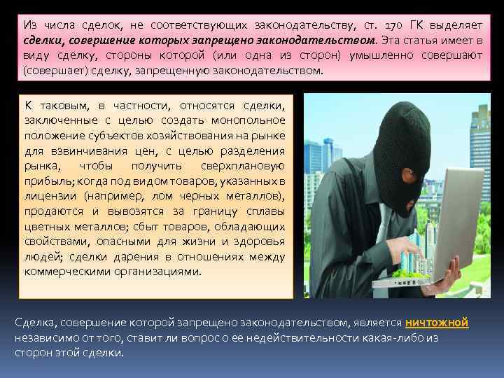 Из числа сделок, не соответствующих законодательству, ст. 170 ГК выделяет сделки, совершение которых запрещено