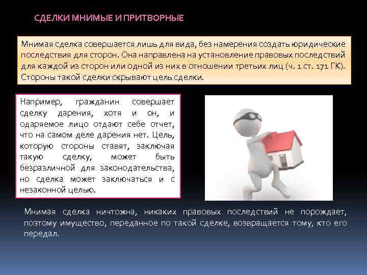 СДЕЛКИ МНИМЫЕ И ПРИТВОРНЫЕ Мнимая сделка совершается лишь для вида, без намерения создать юридические