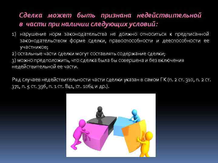 Сделка может быть признана недействительной в части при наличии следующих условий: 1) нарушение норм