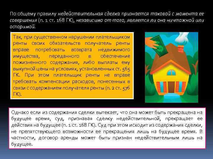По общему правилу недействительная сделка признается таковой с момента ее совершения (п. 1 ст.