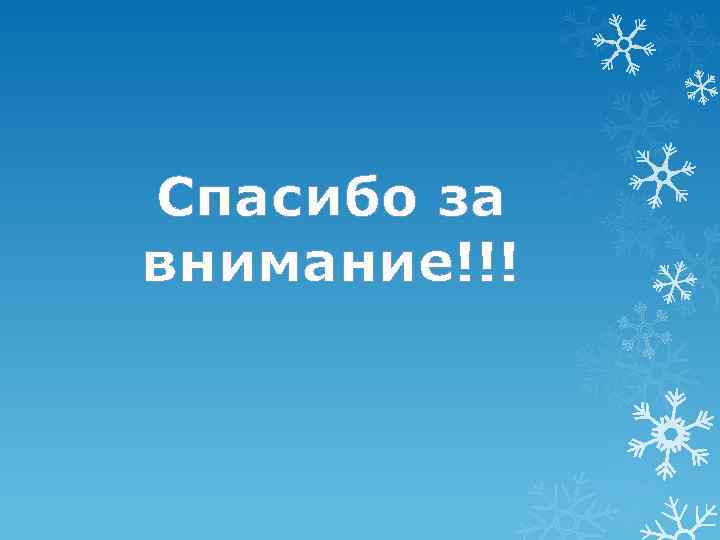 Спасибо за внимание!!! 