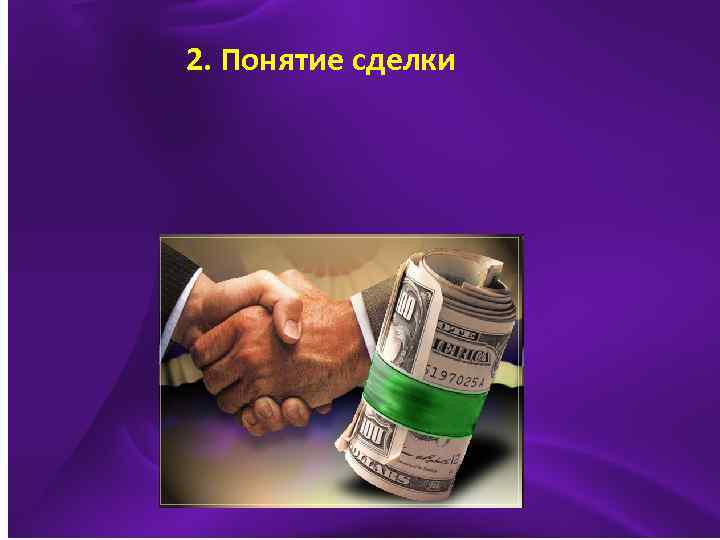  2. Понятие сделки 