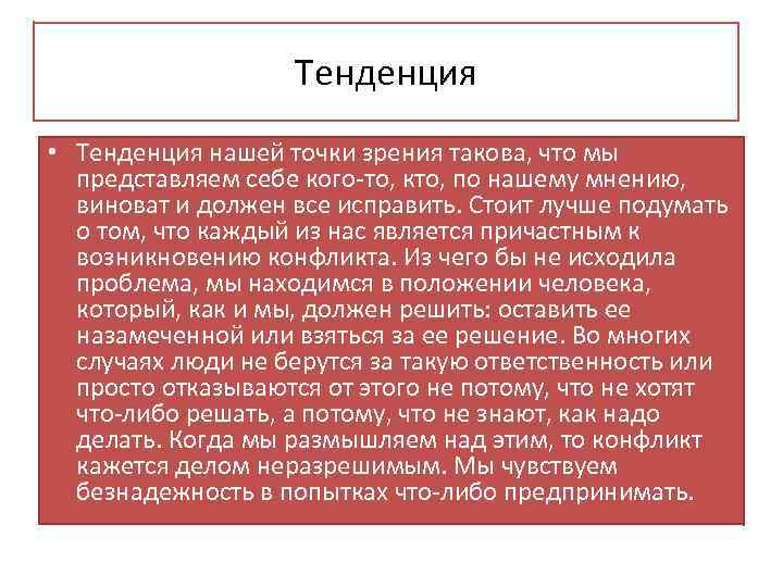 Тенденция • Тенденция нашей точки зрения такова, что мы представляем себе кого-то, кто, по