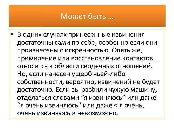 Может быть … • В одних случаях принесенные извинения достаточны сами по себе, особенно